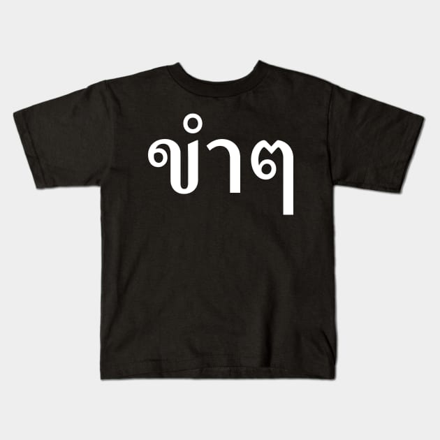 Funny (ขำๆ) Kids T-Shirt by n23tees